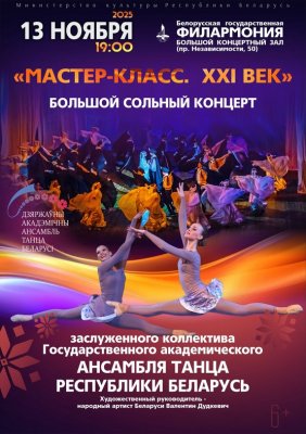 Фото - постер к Концерты «Мастер-класс. ХХІ век»: Государственный академический ансамбль танца Беларуси на kudapoiti.by