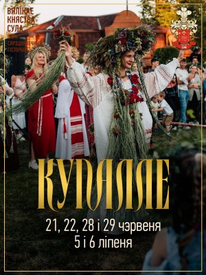 Фото - постер к Фестивали КУПАЛЛЕ Ў СУЛЕ на kudapoiti.by