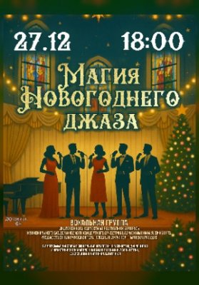Концертная программа "Магия Новогоднего джаза"