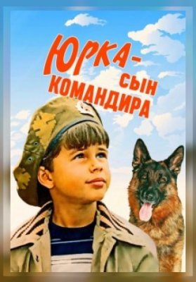 Юрка – сын командира