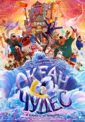 Фото - постер к Кино Океан чудес на kudapoiti.by