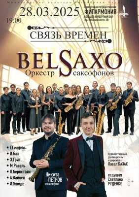 Фото - постер к Концерты Концерт оркестра саксафонов BelSAXO GALA   (6+) на kudapoiti.by