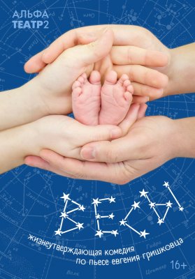 "Весы" по пьесе Е. Гришковца