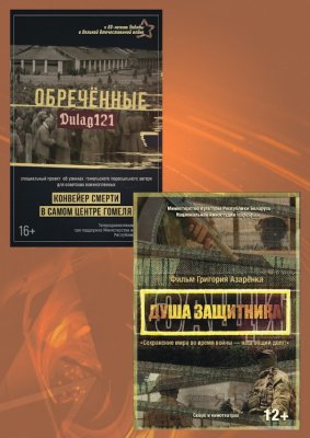 Фото - постер к Кино национальный конкурс. ДУША ЗАЩИТНИКА. ДУЛАГ 121. ОБРЕЧЕННЫЕ на kudapoiti.by