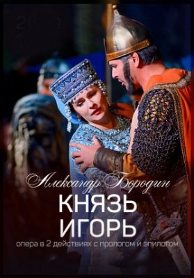 Князь Игорь