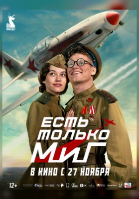 Есть только МиГ