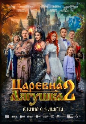 Царевна-лягушка 2