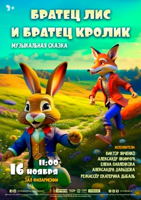 Фото - постер к Театр БРАТЕЦ ЛИС И БРАТЕЦ КРОЛИК на kudapoiti.by