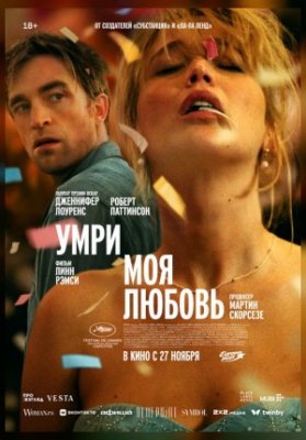 Умри, моя любовь