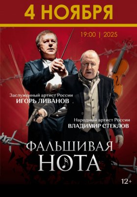 Фальшивая нота