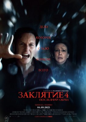 Фото - постер к Кино Заклятие 4: Последний обряд на kudapoiti.by