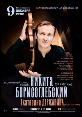 Никита Борисоглебский (скрипка) и Екатерина Державина (фортепиано), Россия (г. Москва)