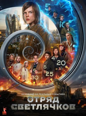Фото - постер к Кино Отряд Светлячков на kudapoiti.by