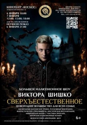 Иллюзионное шоу Виктора Шишко «Сверхъестественное»