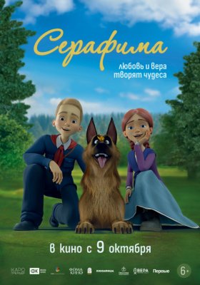 Фото - постер к Кино Серафима на kudapoiti.by