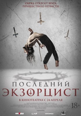 Фото - постер к Кино Последний экзорцист на kudapoiti.by