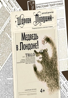 Фото - постер к Театр Шерлок младший и медведь в Лондоне на kudapoiti.by