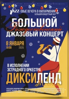 «Большой Рождественский джазовый концерт»: эстрадный оркестр «Диксиленд Минск»