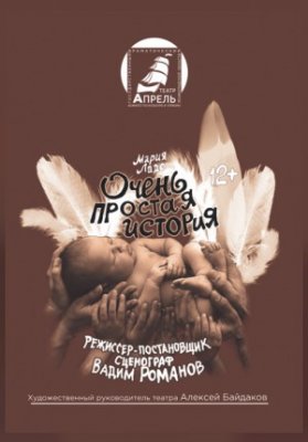 Очень простая история. Гастроли