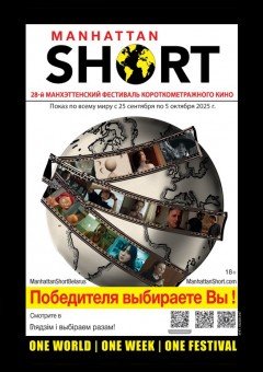 Фото - постер к Кино ПРОГРАММА 28-ГО МАНХЭТТЕНСКОГО ФЕСТИВАЛЯ КОРОТКОМЕТРАЖНОГО КИНО 2025 на kudapoiti.by