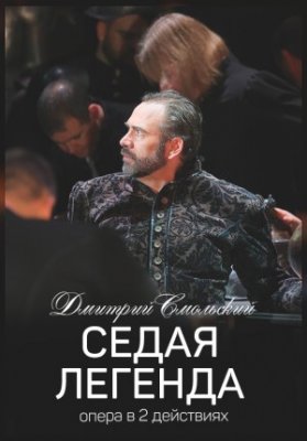 Седая легенда