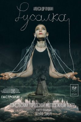 Фото - постер к Театр Русалка на kudapoiti.by