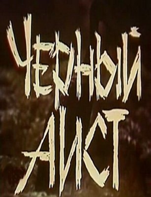 Фото - постер к Кино Черный аист на kudapoiti.by