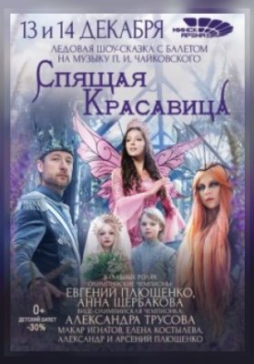 Ледовое шоу "Спящая красавица с балетом"