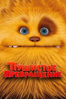 Фото - постер к Кино Пушистое превращение на kudapoiti.by