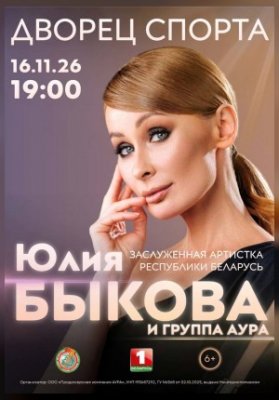 Юлия Быкова и группа «АУРА». Юбилейный концерт