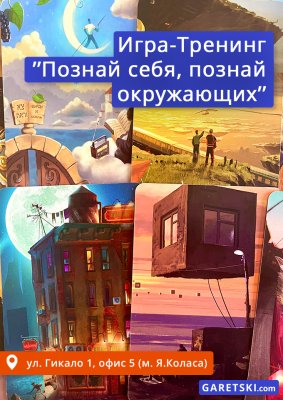 Фото - постер к Обучение и курсы Игра-тренинг  Познай себя, познай окружающих на kudapoiti.by