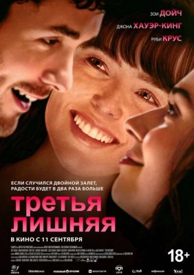 Фото - постер к Кино Третья лишняя на kudapoiti.by