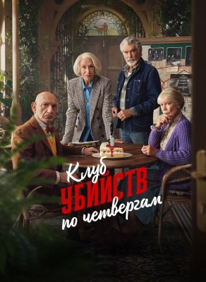 Фото - постер к Кино Клуб убийств по четвергам на kudapoiti.by