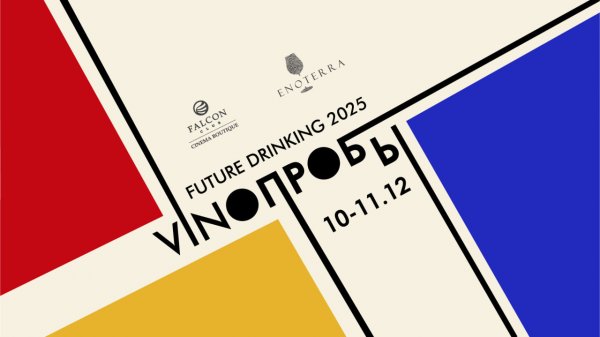 Фото - постер к Кино VINOПРОБЫ: Future Drinking 2025 на kudapoiti.by