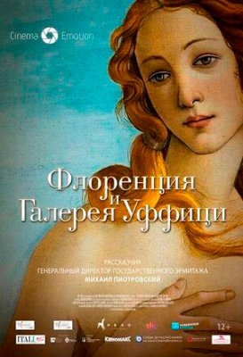 Фото - постер к Кино Флоренция и Галерея Уффици на kudapoiti.by