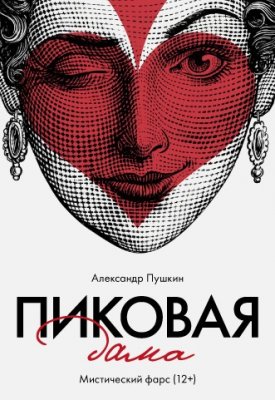 Фото - постер к Театр Пиковая дама А.Пушкин на kudapoiti.by