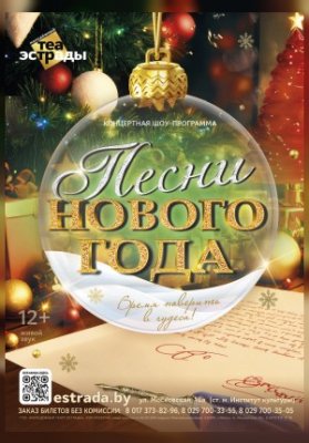 Концертная шоу - программа "Песни Нового Года"