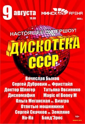 Фото - постер к Концерты Дискотека СССР на kudapoiti.by