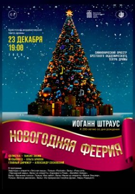 ИОГАНН ШТРАУС. НОВОГОДНЯЯ ФЕЕРИЯ