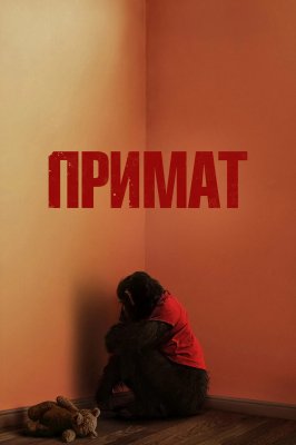 Фото - постер к Кино Примат на kudapoiti.by