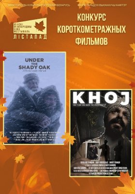 Фото - постер к Кино конкурс короткометражных фильмов. ПОД ТЕНИСТЫМ ДУБОМ. ПОИСК (SUB) на kudapoiti.by