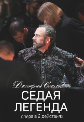 Фото - постер к Большой театр Беларуси Седая легенда на kudapoiti.by