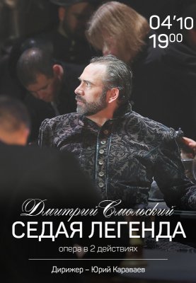 Седая легенда