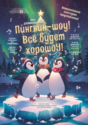 Фото - постер к Театр Пингвин-шоу! Все будет хорошоУ! на kudapoiti.by