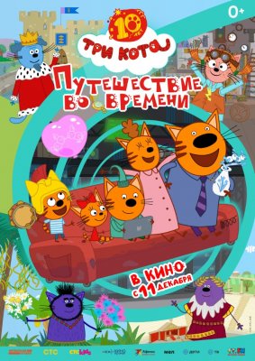 Фото - постер к Кино Три кота. Путешествие во времени на kudapoiti.by