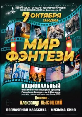 «Мир фэнтези»: Национальный академический народный оркестр РБ им. И.И. Жиновича