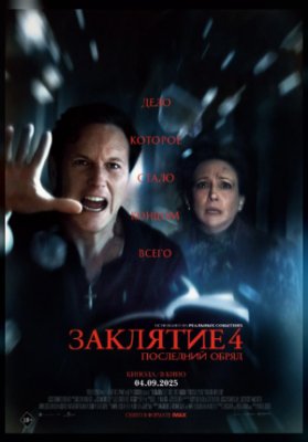 Заклятие 4: Последний обряд