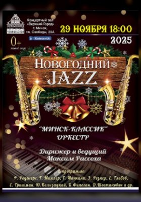 Концертная программа "Новогодний джаз" в исполнении ансамбля "Минск Классик"