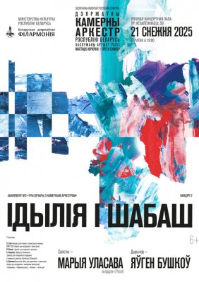 Фото - постер к Концерты Абонемент №3 «Три вечера с камерным оркестром»: «Идиллия и Шабаш» (концерт второй) на kudapoiti.by