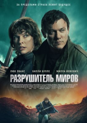 Фото - постер к Кино Разрушитель миров на kudapoiti.by